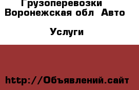 Грузоперевозки  - Воронежская обл. Авто » Услуги   